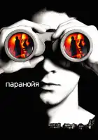 Паранойя смотреть онлайн (2007)